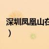 深圳凤凰山在哪里有多高（深圳凤凰山在哪里）