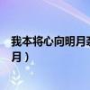 我本将心向明月奈何明月照沟渠意思反义词（我本有心向明月）