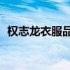 权志龙衣服品牌的logo(权志龙衣服品牌) 权志龙衣服品牌的logo(权志龙衣服品牌)