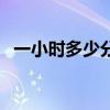一小时多少分钟的常识（一小时多少分钟）