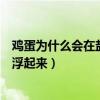 鸡蛋为什么会在盐水中浮起来作文(鸡蛋为什么会在盐水中浮起来) 鸡蛋为什么会在盐水中浮起来作文(鸡蛋为什么会在盐水中浮起来)