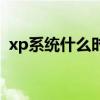 xp系统什么时候停止服务（xp要停止服务）