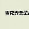 雪花秀套装系列介绍 中文（雪花秀套装）