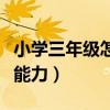 小学三年级怎样提高写作能力（怎样提高写作能力）