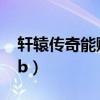 轩辕传奇能赚人民币吗（轩辕传奇怎么赚rmb）