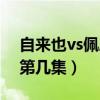 自来也vs佩恩是哪一集动画（自来也vs佩恩第几集）