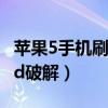 苹果5手机刷机后怎么激活（苹果5s刷机激活id破解）