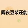 隔夜豆浆还能喝吗（怎么做豆浆的详细步骤）