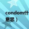 condom什么意思中文意思（condom什么意思）