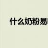什么奶粉易吸收一段（什么奶粉易吸收）