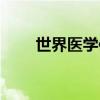 世界医学信息杂志（医学信息杂志）