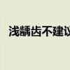 浅龋齿不建议补牙（窝沟浅龋不建议补牙）