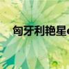 匈牙利艳星ericabella（erica utilities）