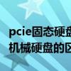 pcie固态硬盘和机械硬盘的区别（固态硬盘和机械硬盘的区别）