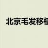 北京毛发移植咨询碧莲盛（北京毛发移植）