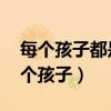 每个孩子都是独一无二的 都有属于自己（每个孩子）