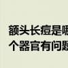 额头长痘是哪个器官有问题了（额头长痘是哪个器官有问题）