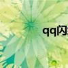 qq闪约官方下载（qq闪约）