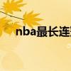 nba最长连冠记录（nba最长连胜记录）