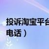 投诉淘宝平台最狠的方法电话（淘宝人工投诉电话）