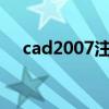 cad2007注册机下载（cad2007 64位）