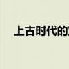 上古时代的宝贝现在开卖了（上古时代）