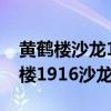 黄鹤楼沙龙1916白色硬包多少钱一包（黄鹤楼1916沙龙白盒）