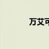 万艾可效果好（万艾可效果）