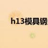 h13模具钢多少钱一公斤（h13模具钢）