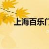 上海百乐门舞厅价格表（上海百乐门）