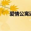 爱情公寓还会有（爱情公寓还有5吗）