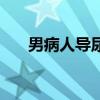 男病人导尿术的目的（男病人导尿术）
