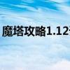 魔塔攻略1.12详细图文攻略（魔塔v1 1攻略）