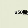a50期指是什么（期指是什么）