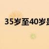 35岁至40岁是中年吗（人到中年是多少岁）