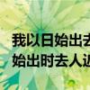 我以日始出去人近而日中时远也翻译（我以日始出时去人近）