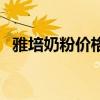 雅培奶粉价格是多少（雅培奶粉什么价格）