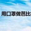 用口罩做芭比娃娃的鞋子（芭比娃娃的鞋子）