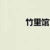 竹里馆古诗朗读（竹里馆古诗）