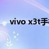 vivo x3t手机维修解决方案（vivo x3t）