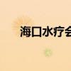 海口水疗会所价格表（海口水疗会所）