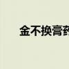 金不换膏药的功效与作用（金不换膏）