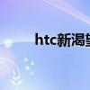 htc新渴望t328d（htc新渴望8系）
