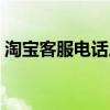 淘宝客服电话人工服（淘宝客服电话人工台）
