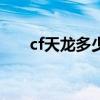 cf天龙多少cf点一把（cf天龙多少钱）