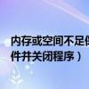 内存或空间不足保存失败怎么办(计算机内存不足请保存文件并关闭程序) 内存或空间不足保存失败怎么办(计算机内存不足请保存文件并关闭程序)