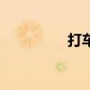 打车送快递（快递打车）