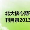 北大核心期刊目录2021第九版（北大核心期刊目录2013）