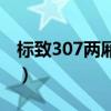 标致307两厢价格及图片（标致307两厢价格）