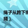 绳子从跨下绑起来文章（用绳子绑自己全身视频）